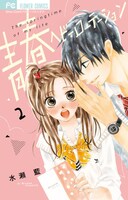 「青春ヘビーローテーション」2巻