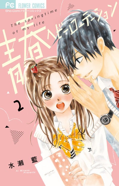 「青春ヘビーローテーション」2巻