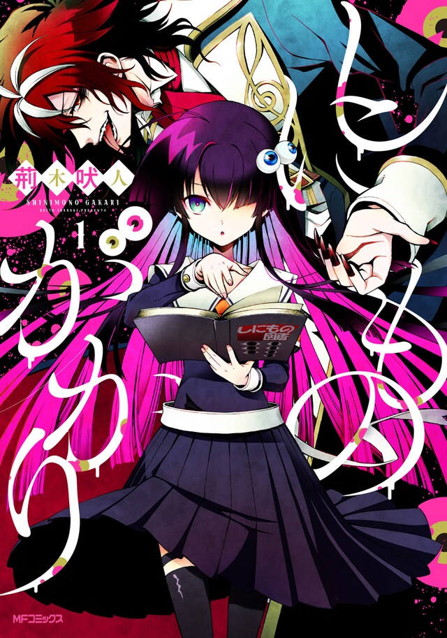 「しにものがかり」1巻