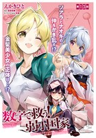 「数字で救う！　弱小国家 電卓で友だちを作る方法を求めよ。ただし最強の騎兵隊が迫っているものとする。」より。