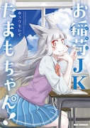 「お稲荷JKたまもちゃん!」5巻
