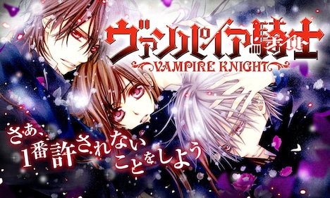 無料企画第2弾タイトル「ヴァンパイア騎士」バナー