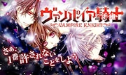 「ヴァンパイア騎士」バナー