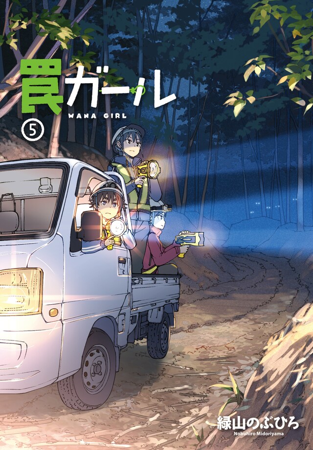 「罠ガール」5巻