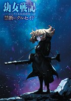 「幼女戦記」単行本未収録画集の表紙。