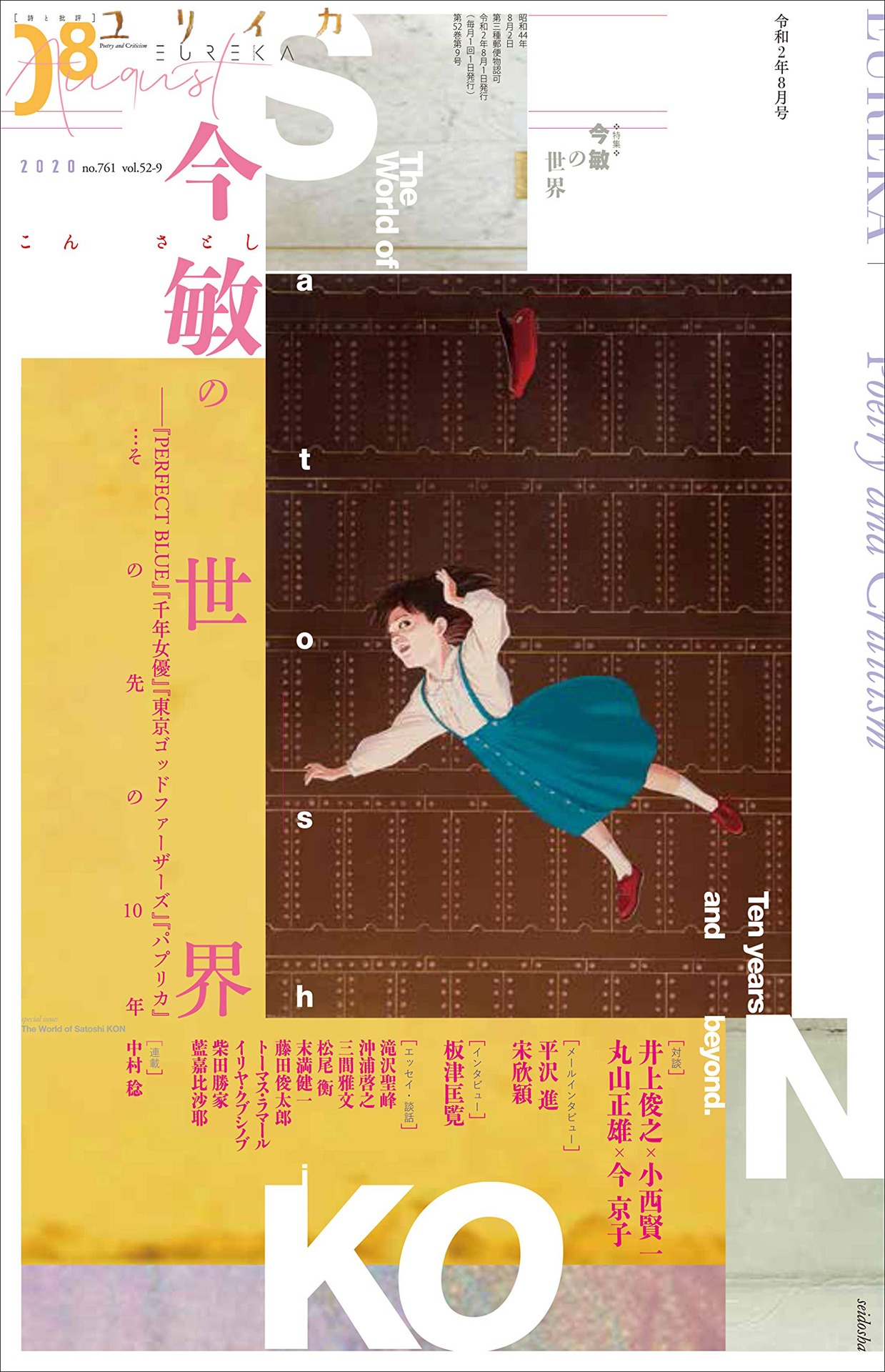ユリイカ8月号（青土社）