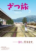 「ざつ旅-That's Journey-」3巻帯付き