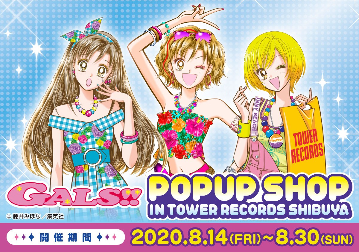 「GALS!!」ポップアップショップがタワレコ渋谷に、藤井みほなの描き下ろしグッズも