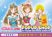 「『GALS!!』POP UP SHOP」ビジュアル