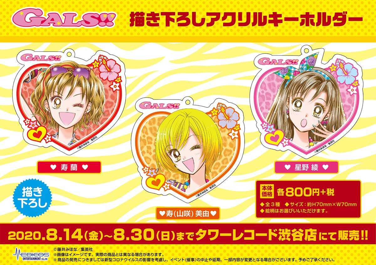描き下ろしアクリルキーホルダー Gals ポップアップショップがタワレコ渋谷に 藤井みほなの描き下ろしグッズも 画像ギャラリー 5 11 コミックナタリー 描き下ろしアクリルキーホルダー Gals ポップアップショップがタワレコ渋谷に 藤井みほなの描き下ろしグッズも 画像ギャラリー 5 11 コミックナタリー
