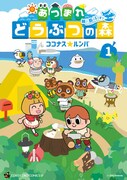 「あつまれ どうぶつの森 ～無人島Diary～」1巻