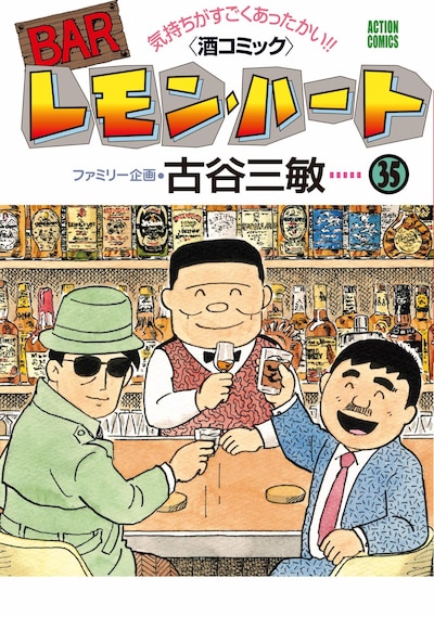 「BARレモン・ハート」35巻