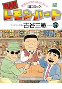 「BARレモン・ハート」35巻