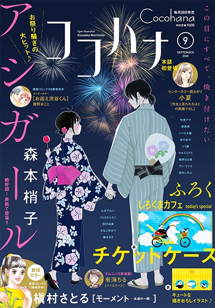 ココハナ9月号