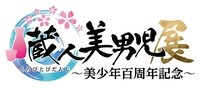 「蔵人美男児展 ～美少年百周年記念～」ロゴ