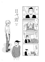 「日々、君」1巻より。