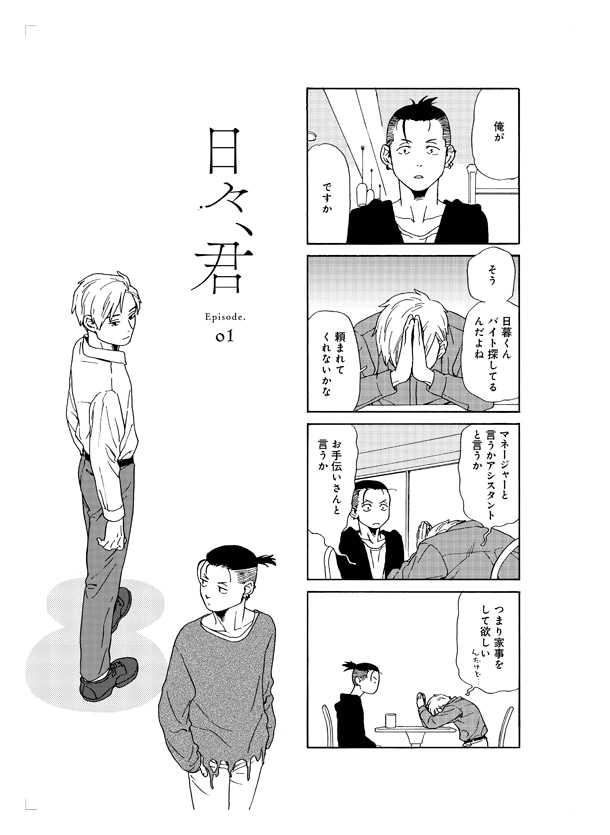「日々、君」1巻より。