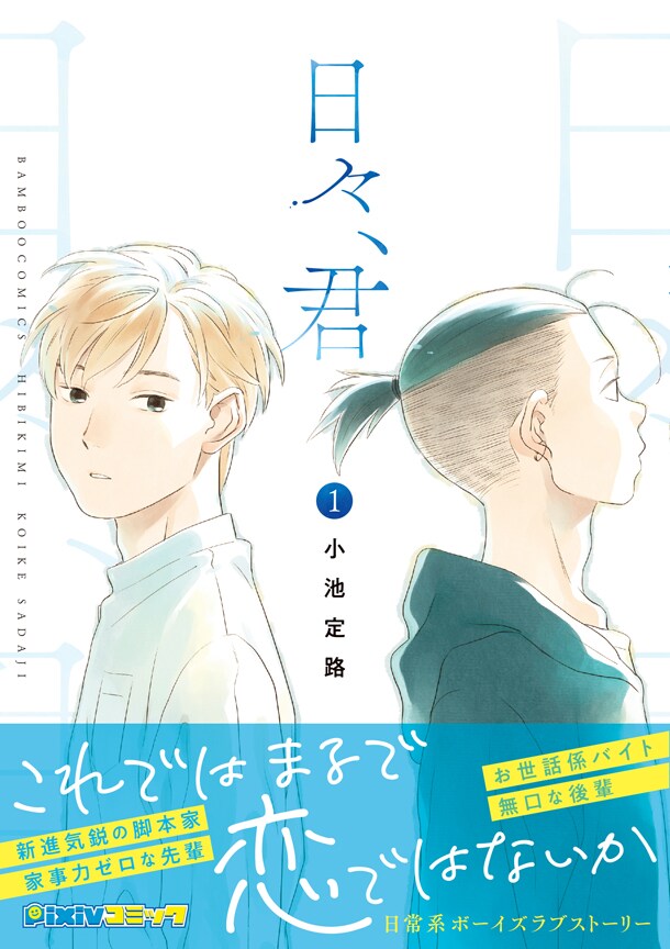 「日々、君」1巻帯付き