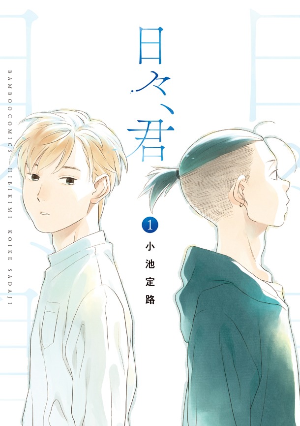 「日々、君」1巻帯なし