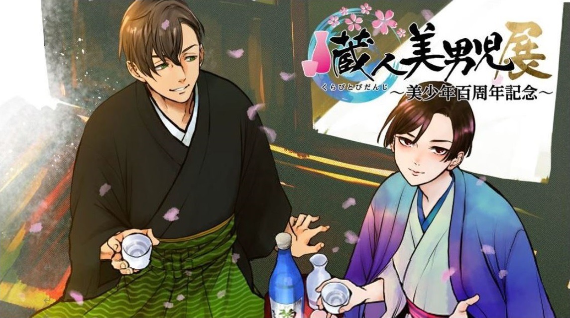 「蔵人美男児展 ～美少年百周年記念～」ビジュアル