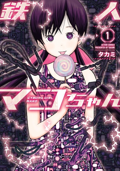 「鉄人マコちゃん」1巻