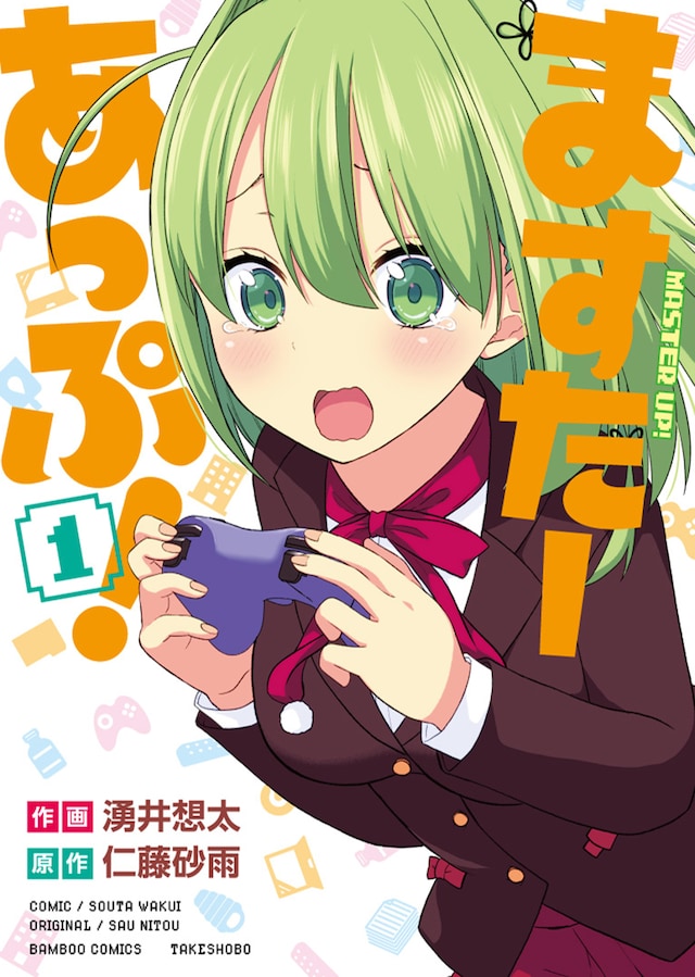 「ますたーあっぷ！」1巻