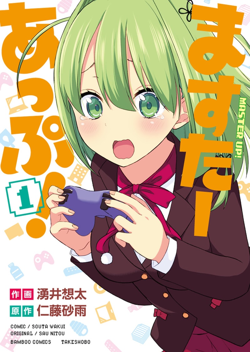 「ますたーあっぷ！」1巻