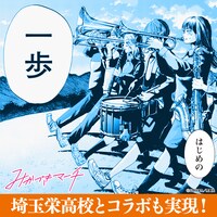 埼玉栄高校とのコラボPVも公開。