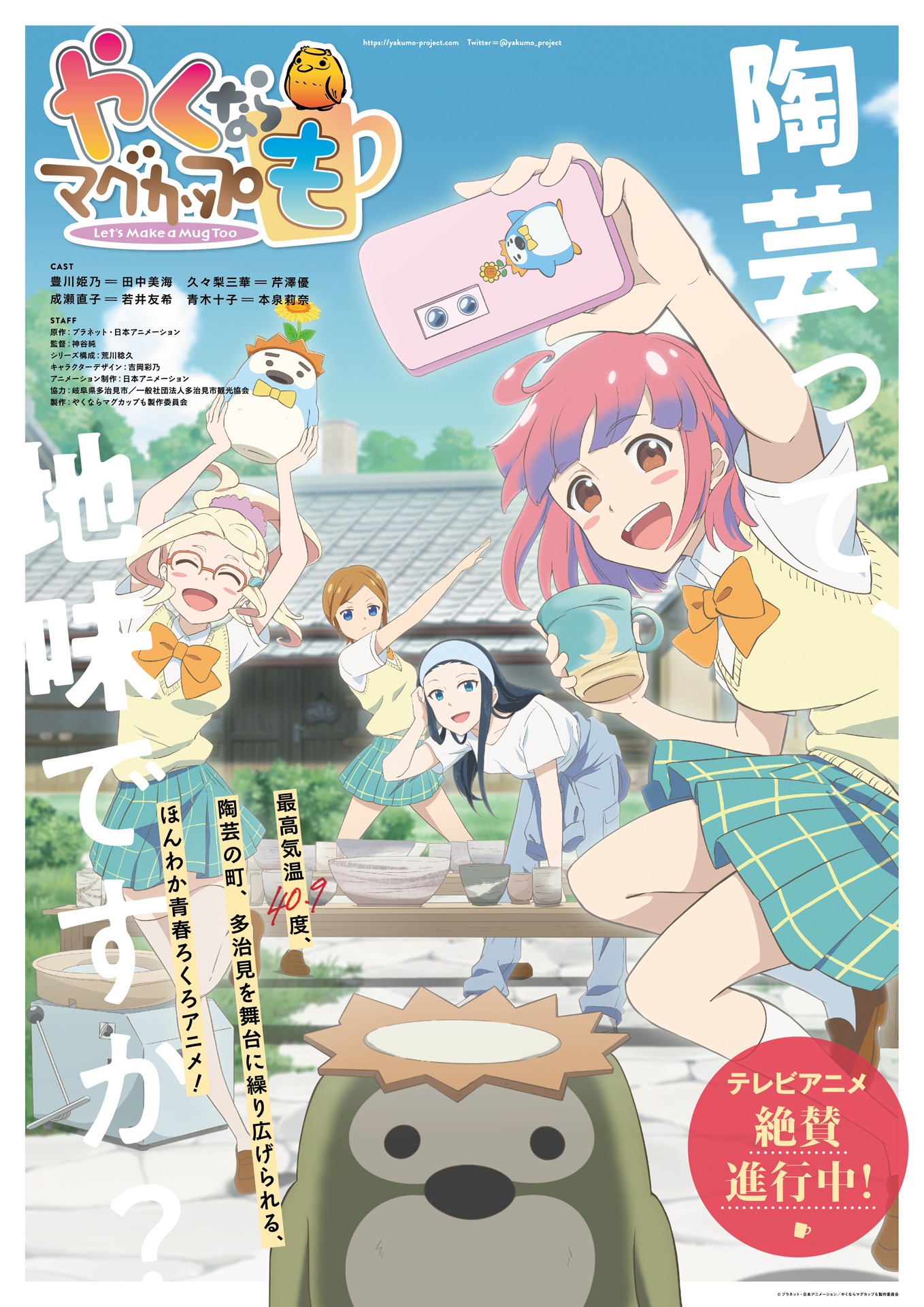 TVアニメ「やくならマグカップも」キービジュアル