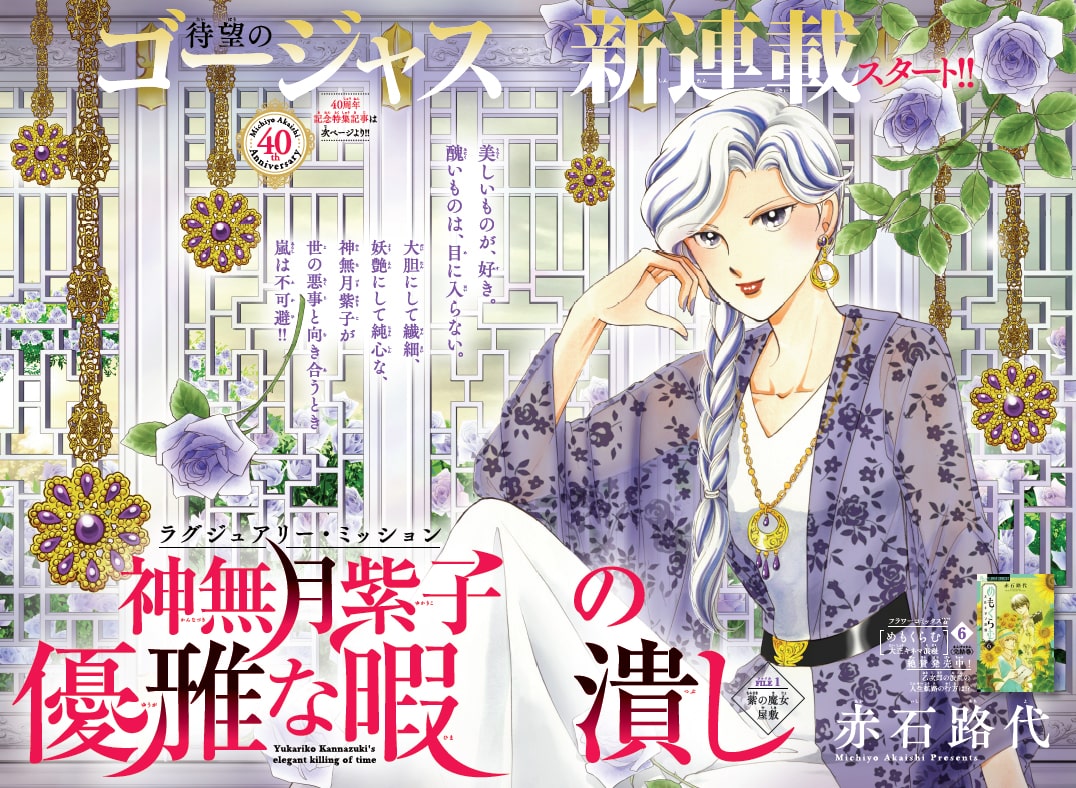 赤石路代 画業40周年 ゴージャス新連載 がflowersに 描き下ろしエッセイも コミックナタリー