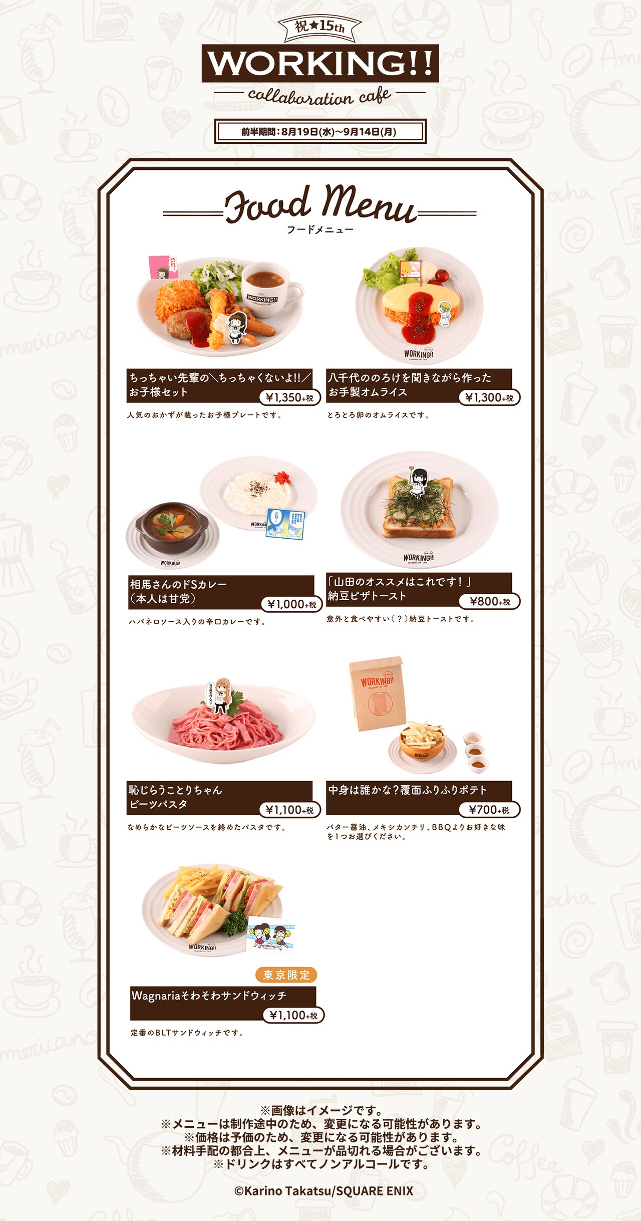 「WORKING!!カフェ」池袋会場で前半期間に提供されるフード。