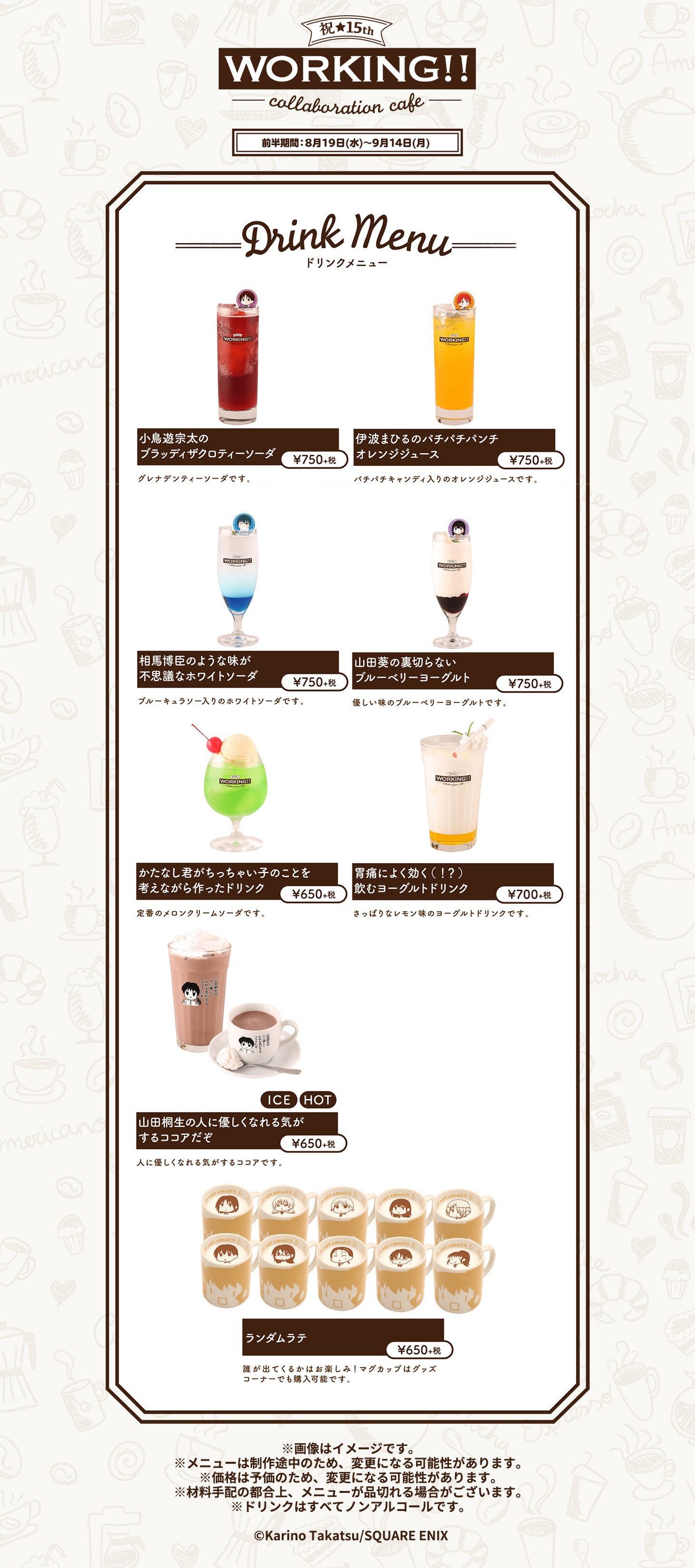 「WORKING!!カフェ」池袋会場で前半期間に提供されるドリンク。