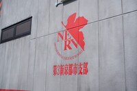 「エヴァンゲリオン京都基地」の様子。