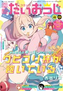 コミック電撃だいおうじVol.83
