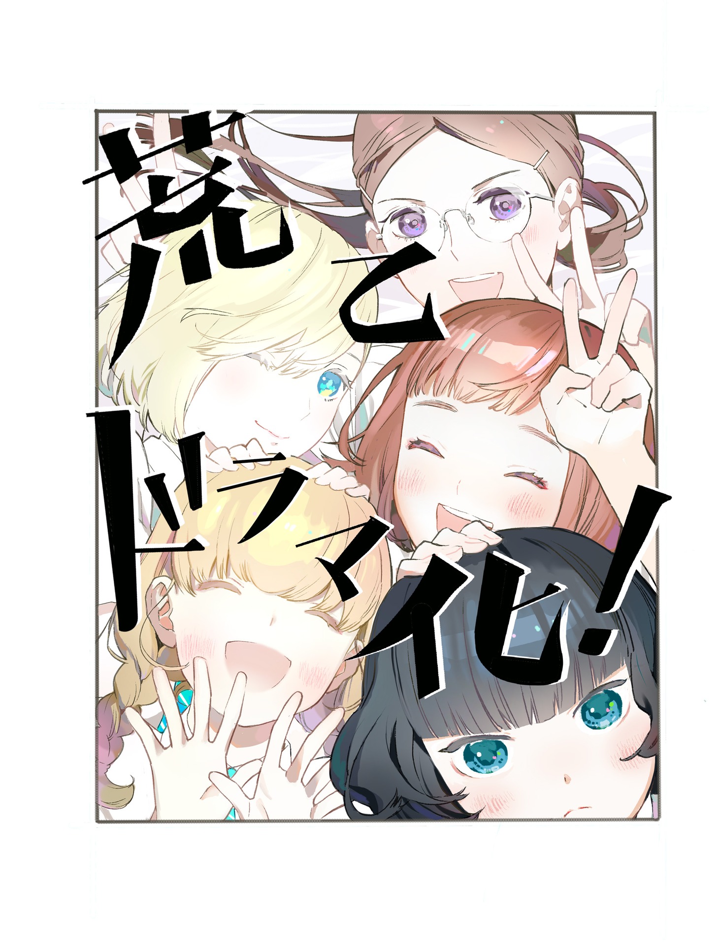 絵本奈央のお祝いイラスト。(c)岡田麿里・絵本奈央/講談社