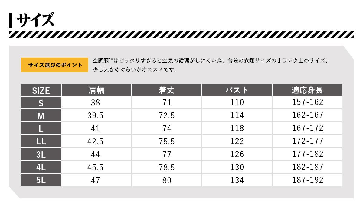 「空調ベスト」のサイズ表