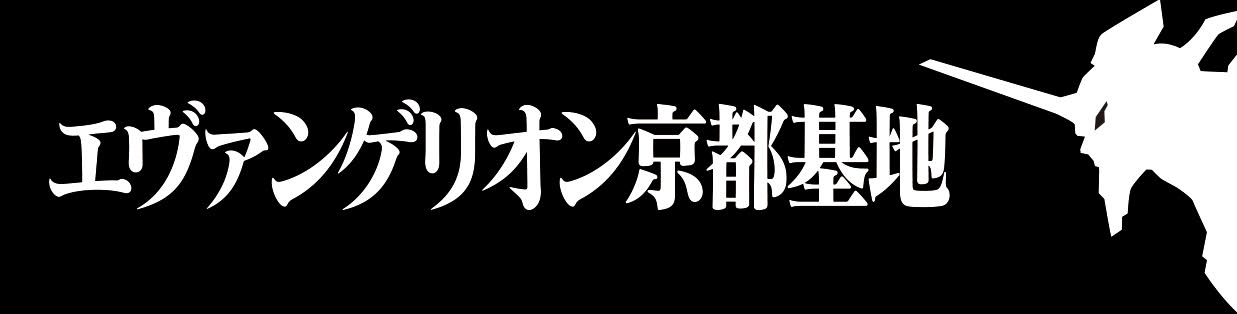 エヴァンゲリオン京都基地ロゴ