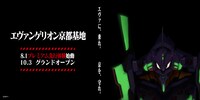 「エヴァンゲリオン京都基地」ティザービジュアル