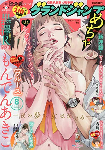 グランドジャンプめちゃ8月号