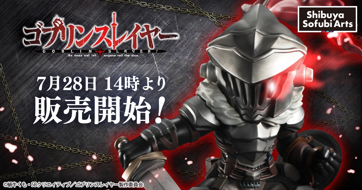 ゴブリンスレイヤーのソフビフィギュア広告画像。