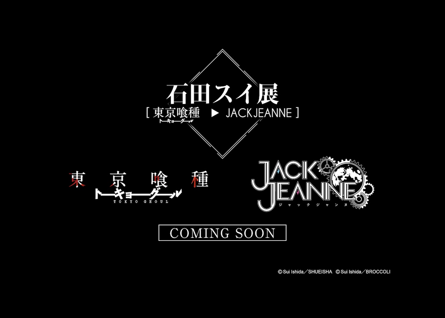 「石田スイ展［東京喰種 → JACKJEANNE］」告知画像。