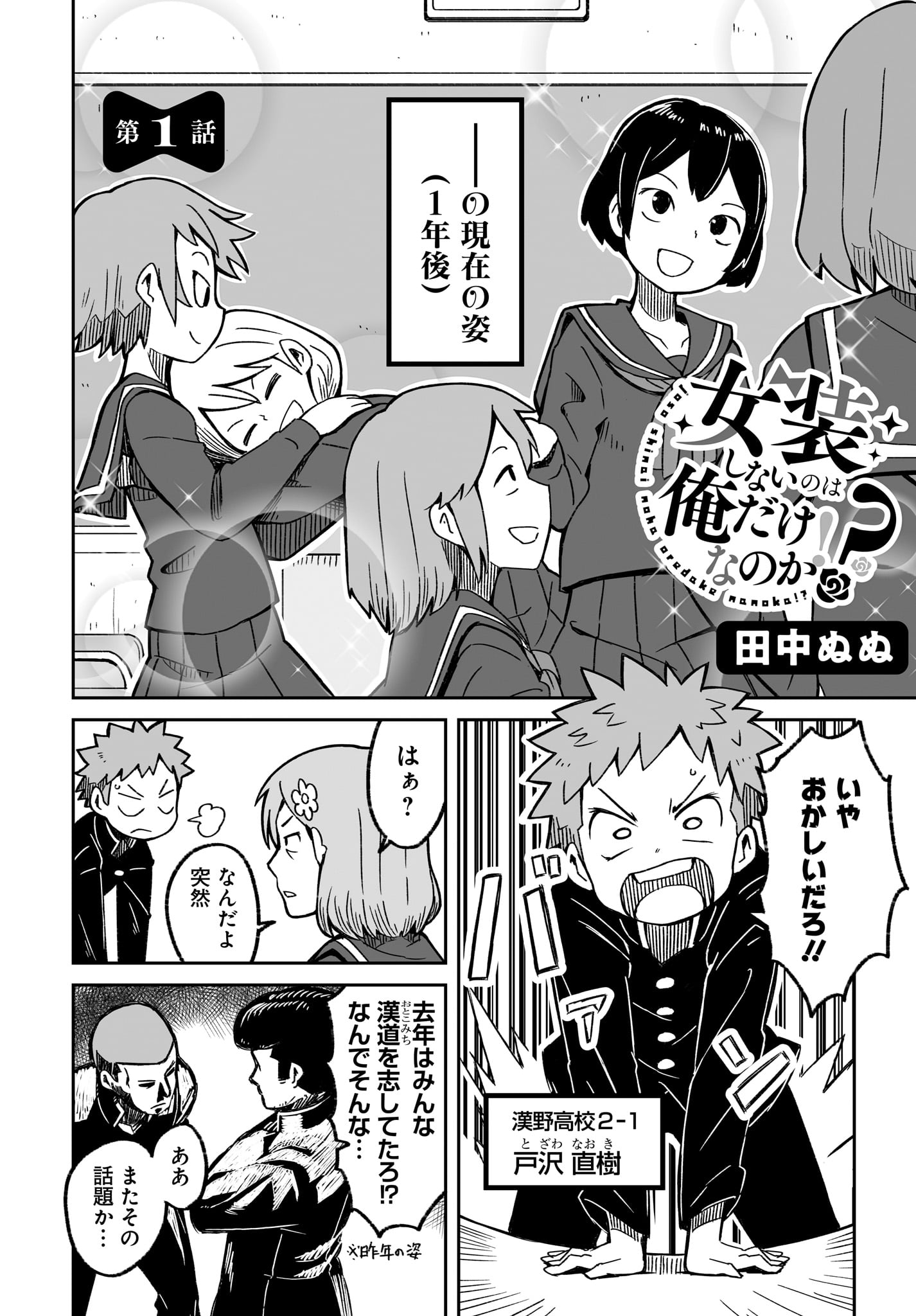「女装しないのは俺だけなのか!?」第1話より。