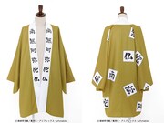 「悲鳴嶼 行冥の羽織」