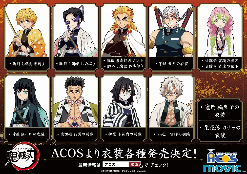 「鬼滅の刃」×ACOSの広告。