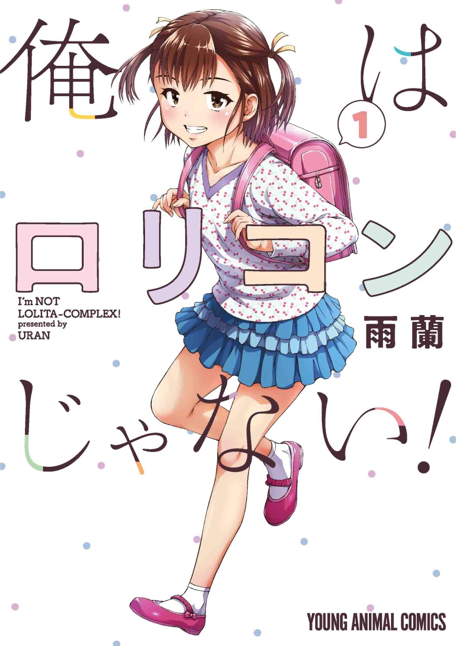 「俺はロリコンじゃない！」1巻