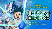 「グリードアイランド遊園地からの脱出」ビジュアル
