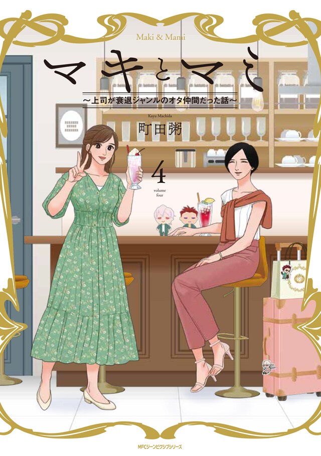 「マキとマミ ～上司が衰退ジャンルのオタ仲間だった話～」4巻