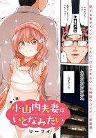 「小山内夫妻はいとなみたい」第1話より。
