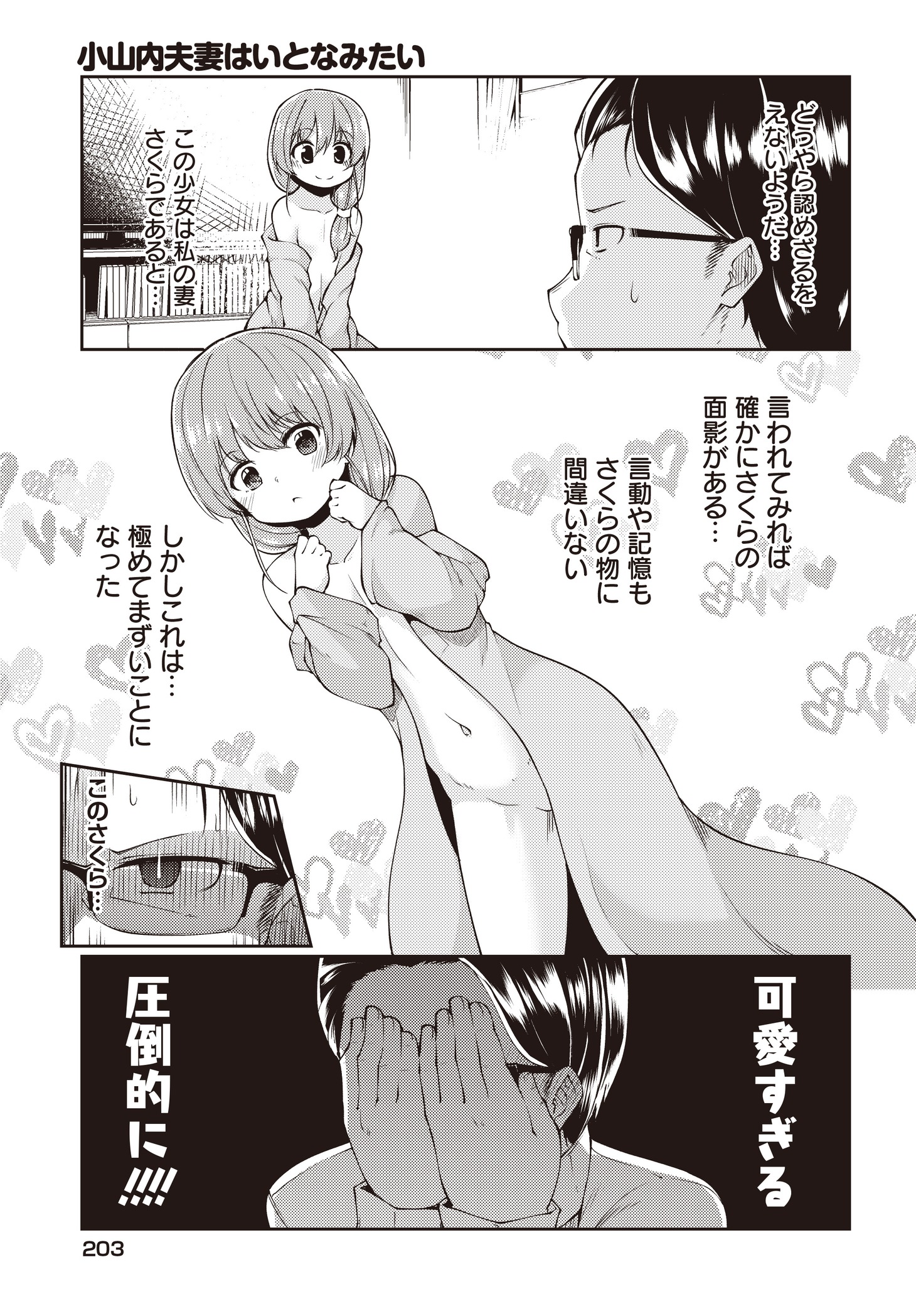 「小山内夫妻はいとなみたい」第1話より。