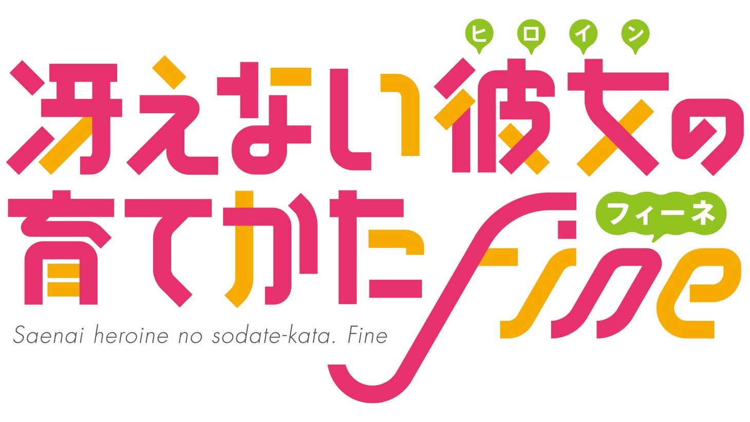 劇場版「冴えない彼女の育てかた Fine」ロゴ